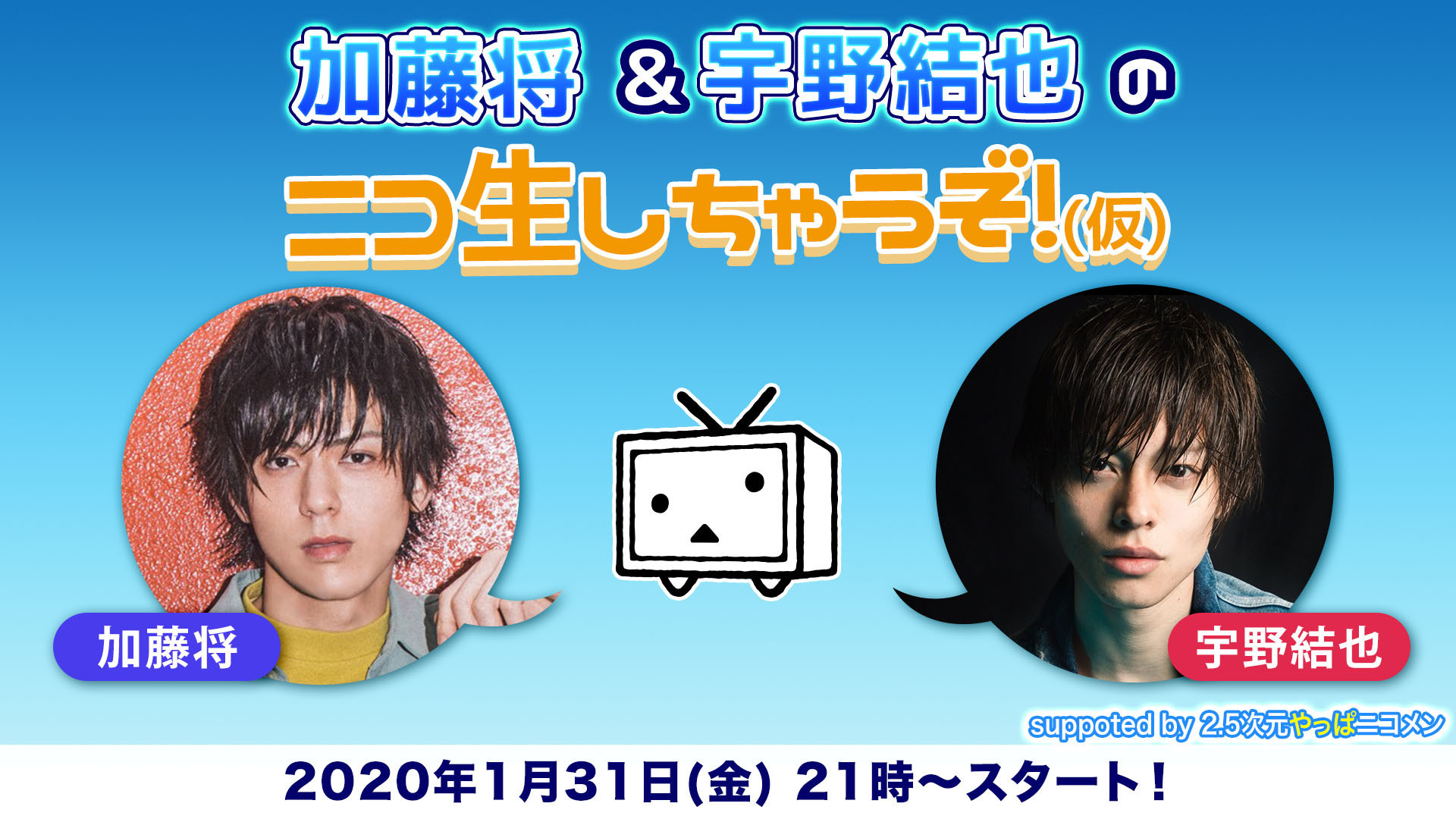 加藤将×宇野結也のニコ生しちゃうぞ！（仮）」放送決定！ | 加藤将