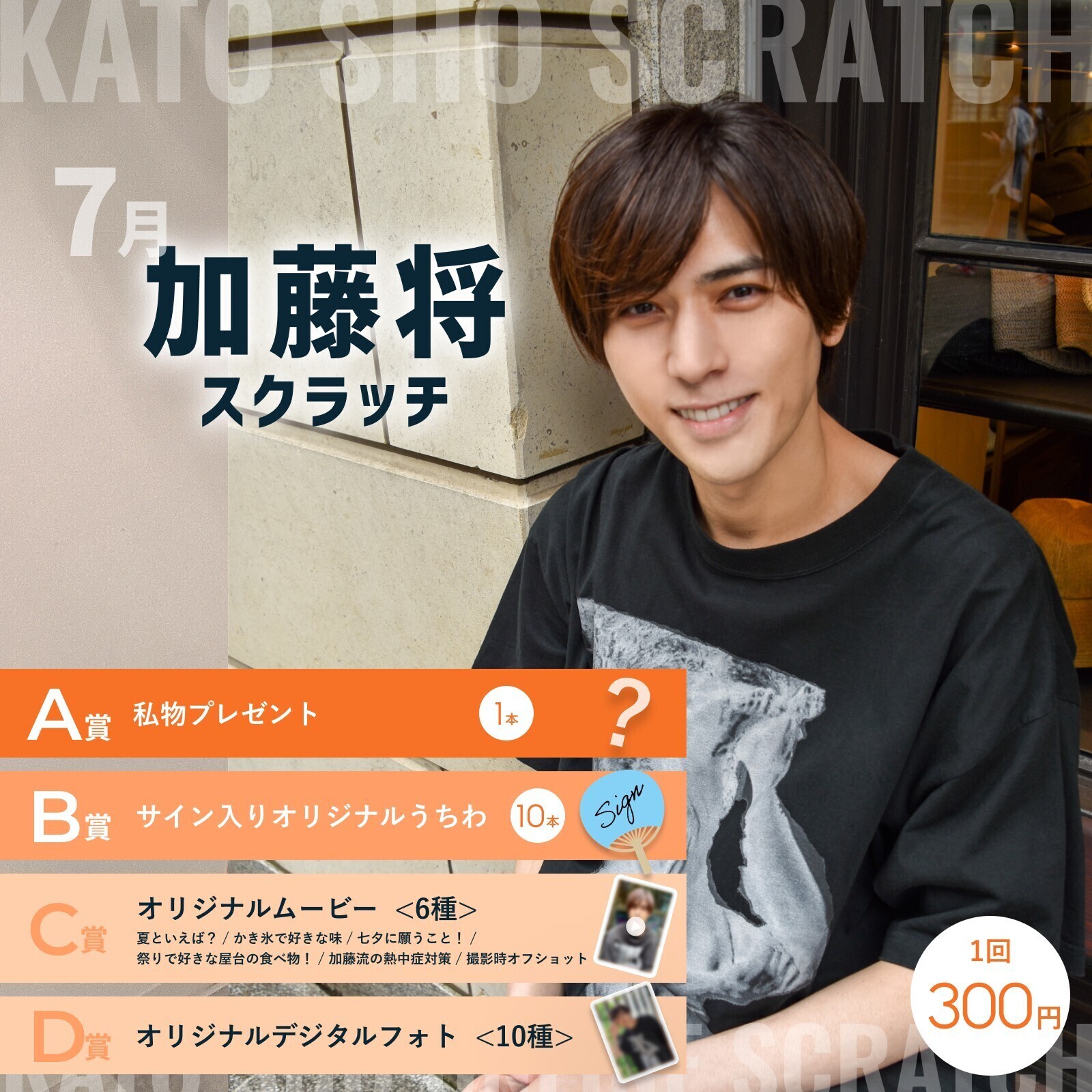 加藤将 2024年7月 スクラッチ 開催決定！ | 加藤将 OFFICIAL SITE