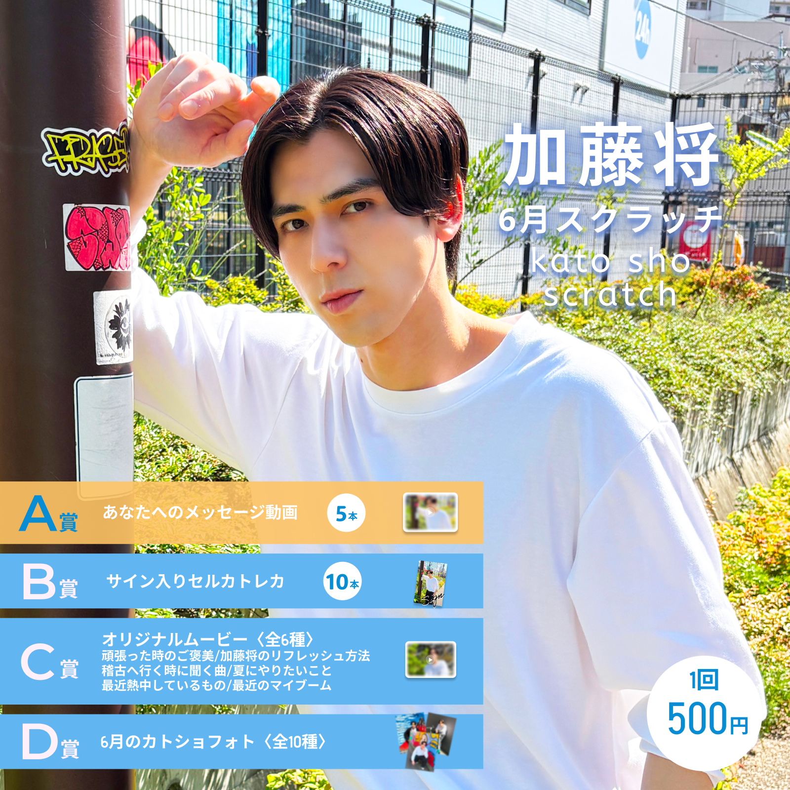 加藤将6月スクラッチのお知らせ | 加藤将 OFFICIAL SITE