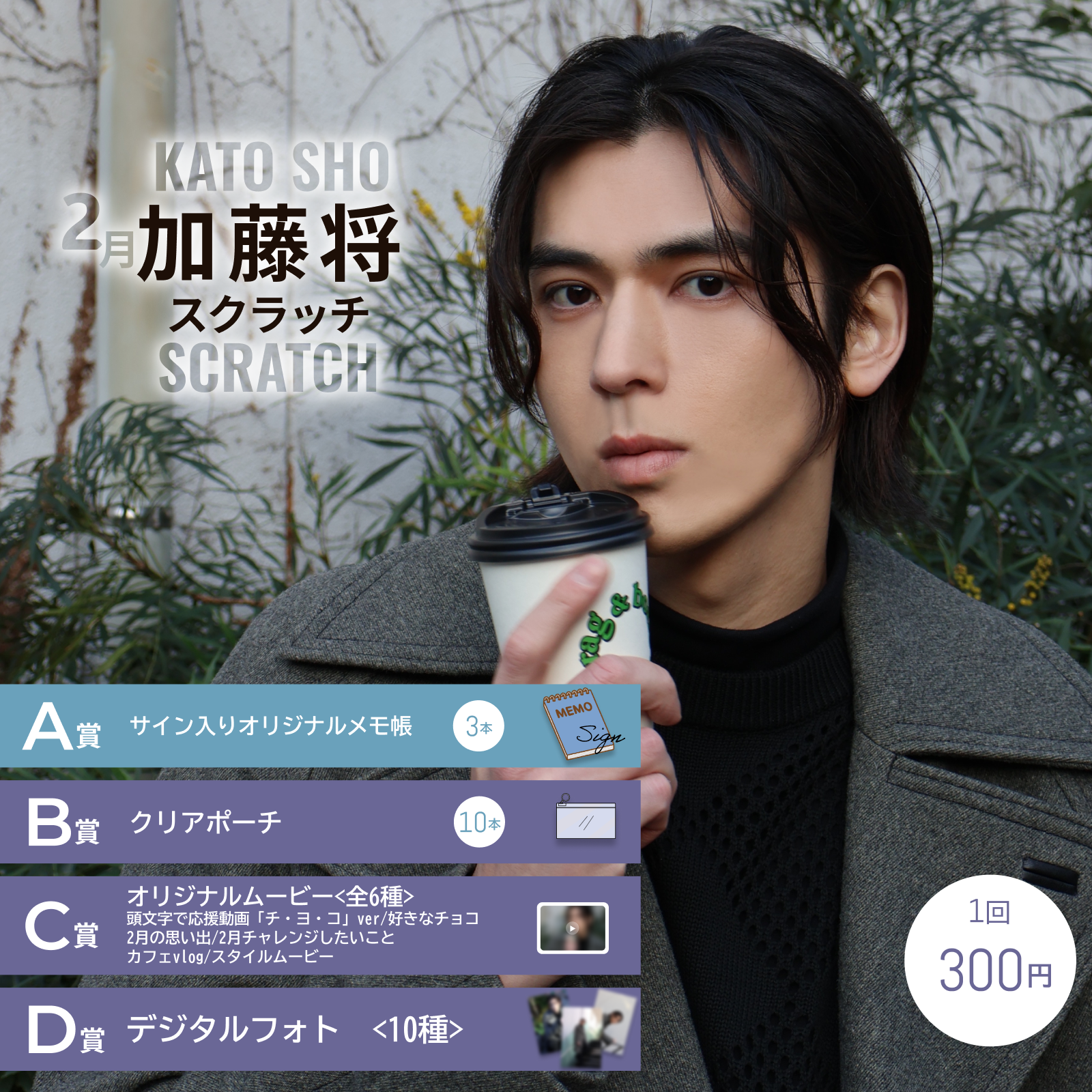 加藤将 2025年2月 スクラッチ 開催決定！ | 加藤将 OFFICIAL SITE